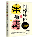 性格中的蜜与毒：哈佛心理导师的性格自修课