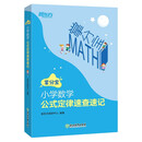 新东方 小学数学公式定律速查速记