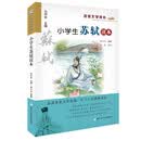 小学生苏轼读本/名家文学读本