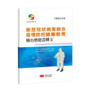 新型冠状病毒肺炎疫情防控健康教育核心信息及释义