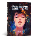 失去名字的那一天 One day without name，one year without us
