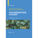 全球生物固碳技术发展与专利保护