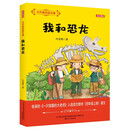 大作家的语文课：我和恐龙（全彩美绘）