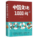 中国文化1000问（精）