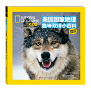 美国国家地理趣味双语小百科 狼和可爱的朋友们