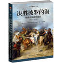 决胜波罗的海 : 瑞典帝国百年战史 : 1611-1721