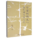 甲骨刻辞羌人暨相关族群研究