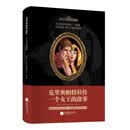 克里奥帕特拉传:一个女王的故事