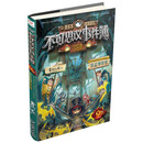 不可思议事件簿9 怪盗博物馆