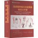 肌筋膜疼痛与功能障碍：触发点手册