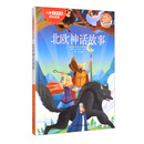 北欧神话故事（彩绘插图）/儿童文学经典起点阅读