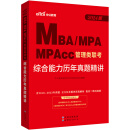 中公教育2024MBA、MPA、MPAcc管理类联考:综合能力历年真题精讲