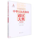 中华人民共和国政区大典（天津市卷）（精）