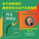 再见，抑郁症 关于抑郁症的最新研究与治疗实用指南