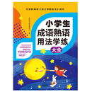 小学生成语熟语用法习练大全