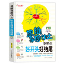 思维导图作文：中学生好开头好结尾/集思维导图形象记忆图趣味漫画为一体的新概念作文辅导书