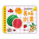 宝贝翻翻乐. 美味水果