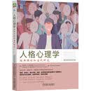 人格心理学：经典理论和当代研究 原书第6版