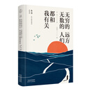 无穷的远方，无数的人们，都和我有关：鲁迅散文随笔精选
