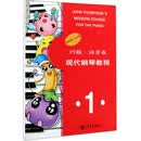 约翰·汤普森现代钢琴教程（1）