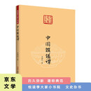 悦读季大家小书院 中国馔馐谭 国学文化艺术专业研究 近代中国文化发展概论知识拓展书