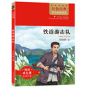 红色经典成长教育读本：铁道游击队