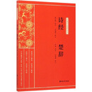 诗经 楚辞/新编学生国学丛书