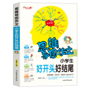思维导图作文：小学生好开头好结尾/集思维导图 形象记忆图 趣味漫画为一体的新概念作文辅导书
