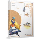 中国历史名人传·少年英雄·周处