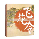飞花令：花好月圆