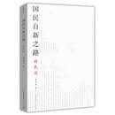 国民自新之路：新民说-太古丛书（第一辑）-影响胡适这一代知识分子的先锋读物