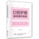 口腔护理临床操作流程