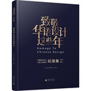 致敬华语设计这些年