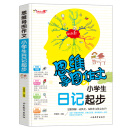思维导图作文：小学生日记起步/集思维导图形象记忆图趣味漫画为一体的新概念作文辅导书（注音版）