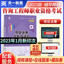 咨询工程师2023教材：项目决策分析与评价