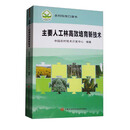 主要人工林高效培育新技术