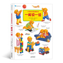 小泰迪双语启蒙系列：一起说一说（2-6岁双语启蒙图画书，狂销1200万册的博洛尼亚童书奖获得者经