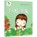 了不起的蔬菜/儿童健康习惯养成绘本