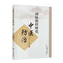 动脉粥样硬化中医防治