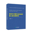 新时代中国行业协会的嵌入型治理研究