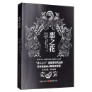 恶之花：“诗人之王”波德莱尔知名的代表作