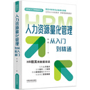 人力资源量化管理从入门到精通：图表指引版