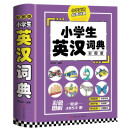小学生英汉词典（彩图版）