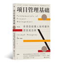项目管理基础：非项目经理人如何提升项目成功率  世界著名项目管理培训大师口碑力作，第五次修订版，