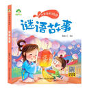 谜语故事/听爸爸妈妈讲