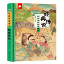 中华传统故事绘本-经典传说
