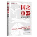 国之重器：如何突破关键技术