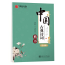 华夏万卷 楷书字帖 中国古典诗词赏读版 周培纳学生硬笔书法描红练习字帖成人初学者临摹钢笔正楷练字帖