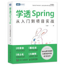 学透Spring：从入门到项目实战（图灵出品）