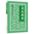 清史镜鉴：部级领导干部清史读本·第十三辑